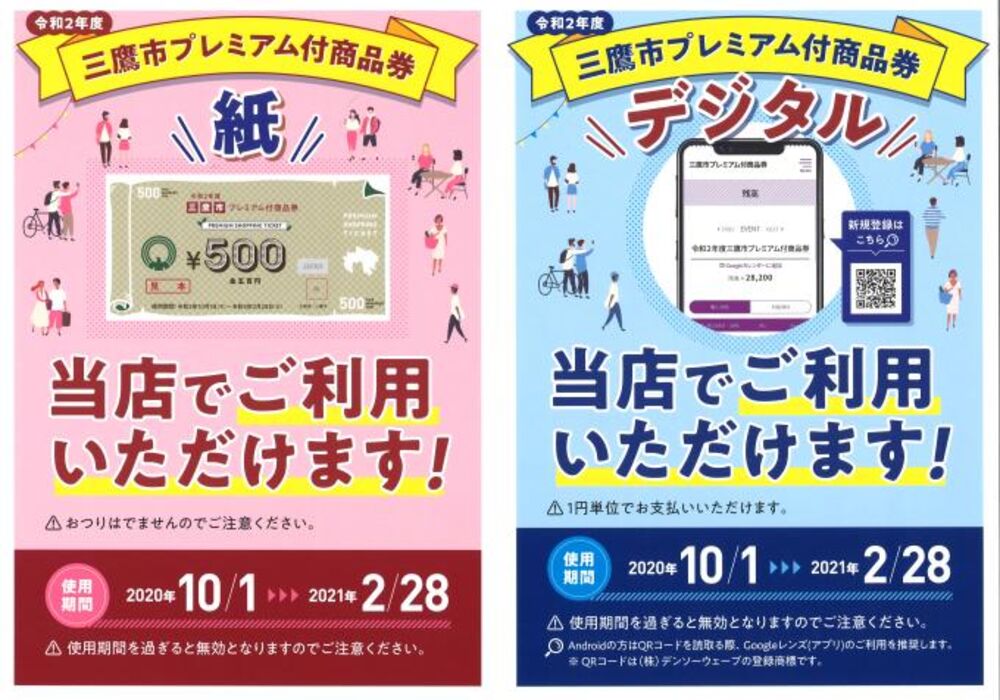 三鷹市プレミアム商品券